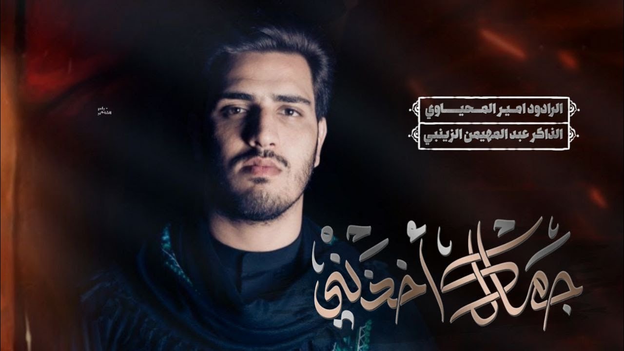 جمالك اخذاني//#الرادود_امير_المحياوي//عزاء موكب حامل لواء الحسين عليه السلام /ميسان العماره