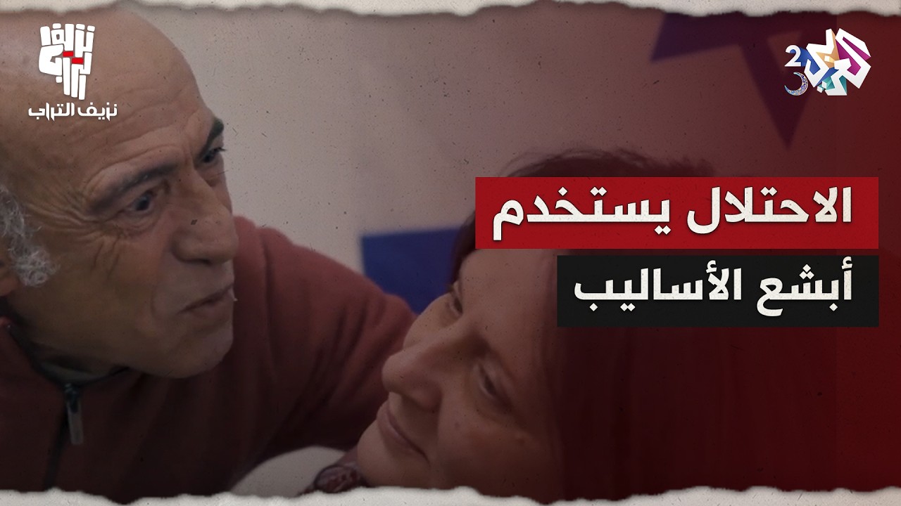 نزيف التراب 2 l هوري يهدد أم عسكر بانتهاك عرضها.. مشهد من مسلسل يجسد الواقع المرير تحت الاحتلال