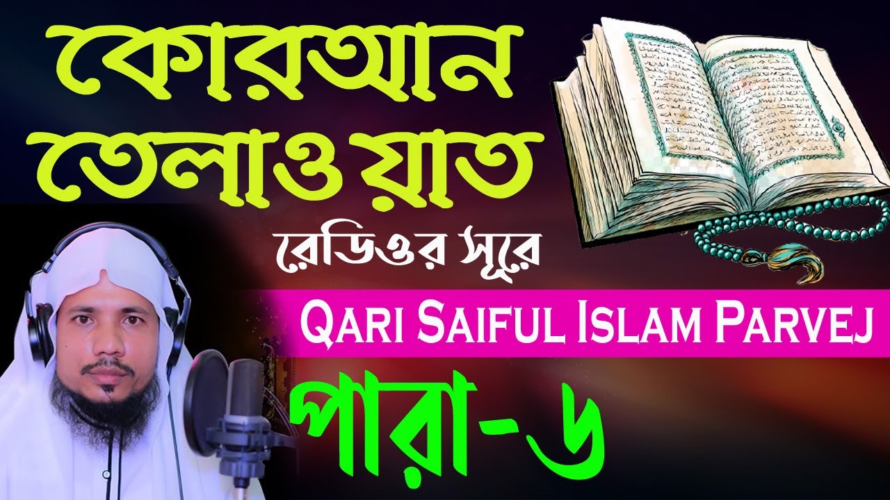 Holy Quran Recitation || Para 06 || Qari Saiful Islam Parvej