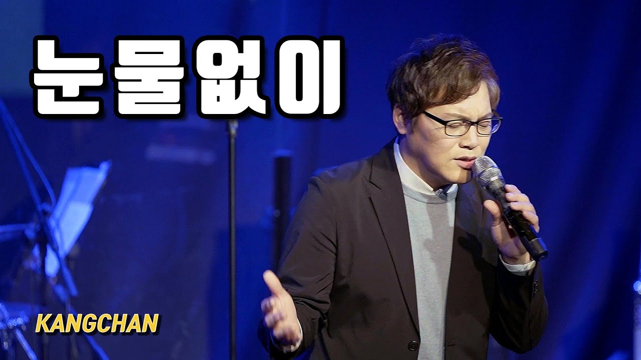 강찬 X 모노웨이브 크리스마스 콘서트 中 