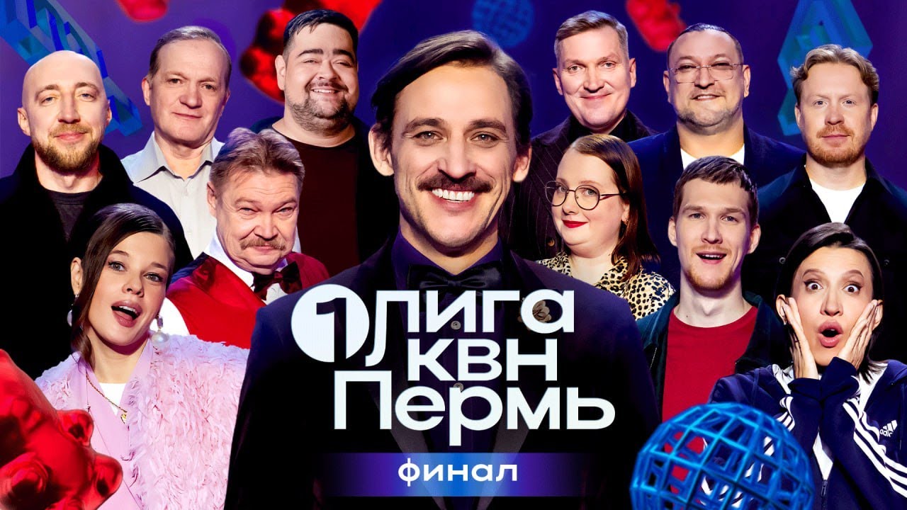 КВН. Первая лига. Ирония судьбы в Перми. Ознобихин не всё сказал. Финал 2025