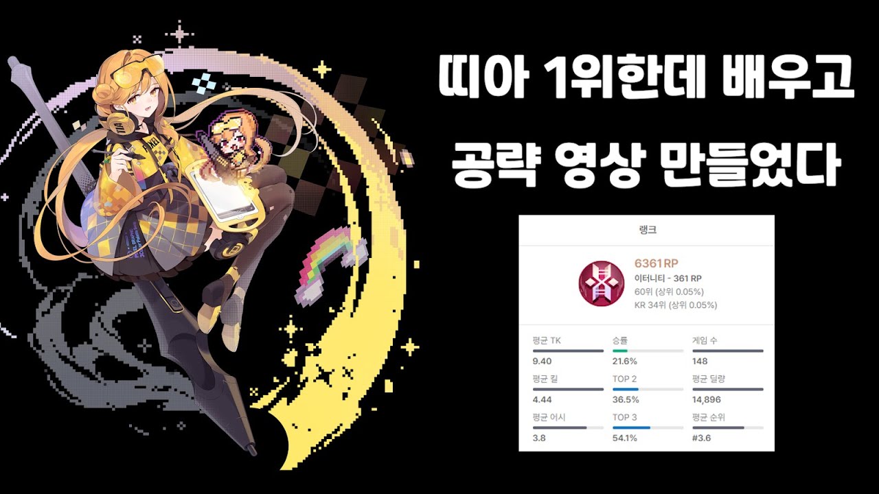 [이터널리턴] 시즌2 띠아 간단 공략! 픽셀띠아 샀는데 공략이 없어서 곤란한 블붕이들은 개추 ㅋㅋ