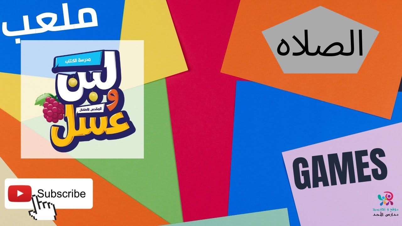 لعبة اليوم الرابع - الصلاه - من منهج لبن وعسل