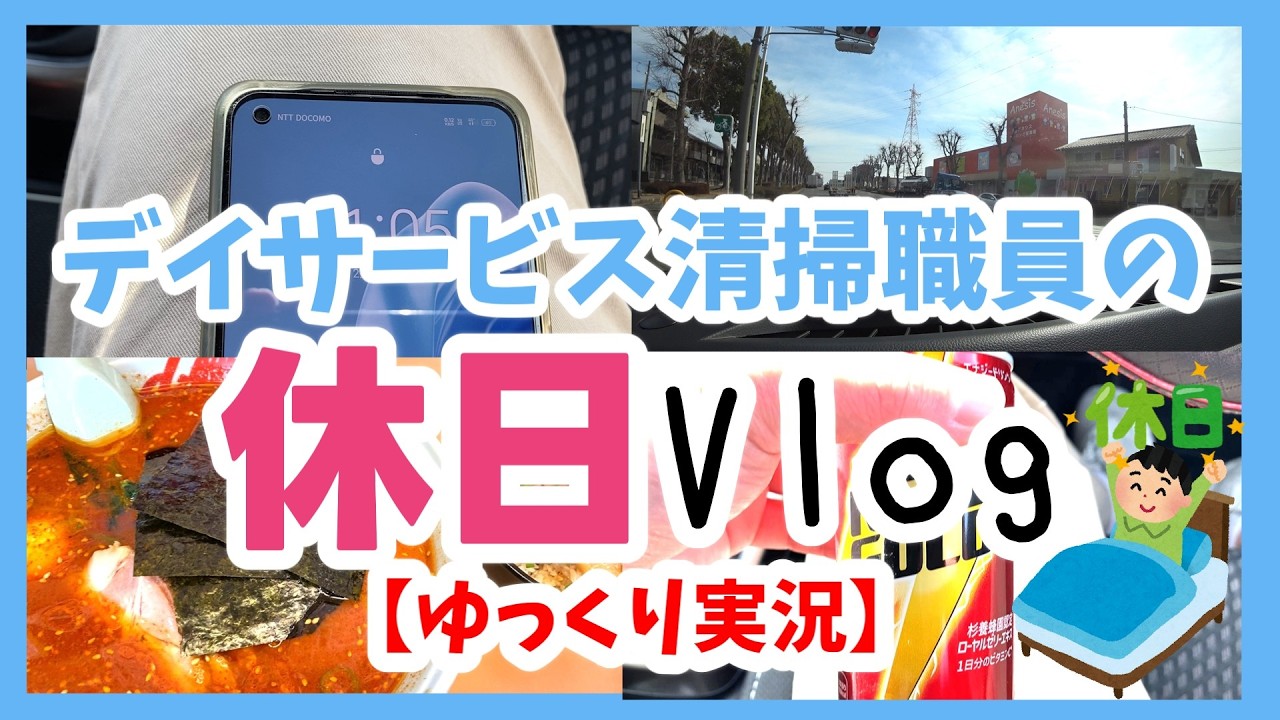(27歳　社会人)デイサービス清掃職員の休日Vlog。(前半)《ゆっくり実況》【77本目】