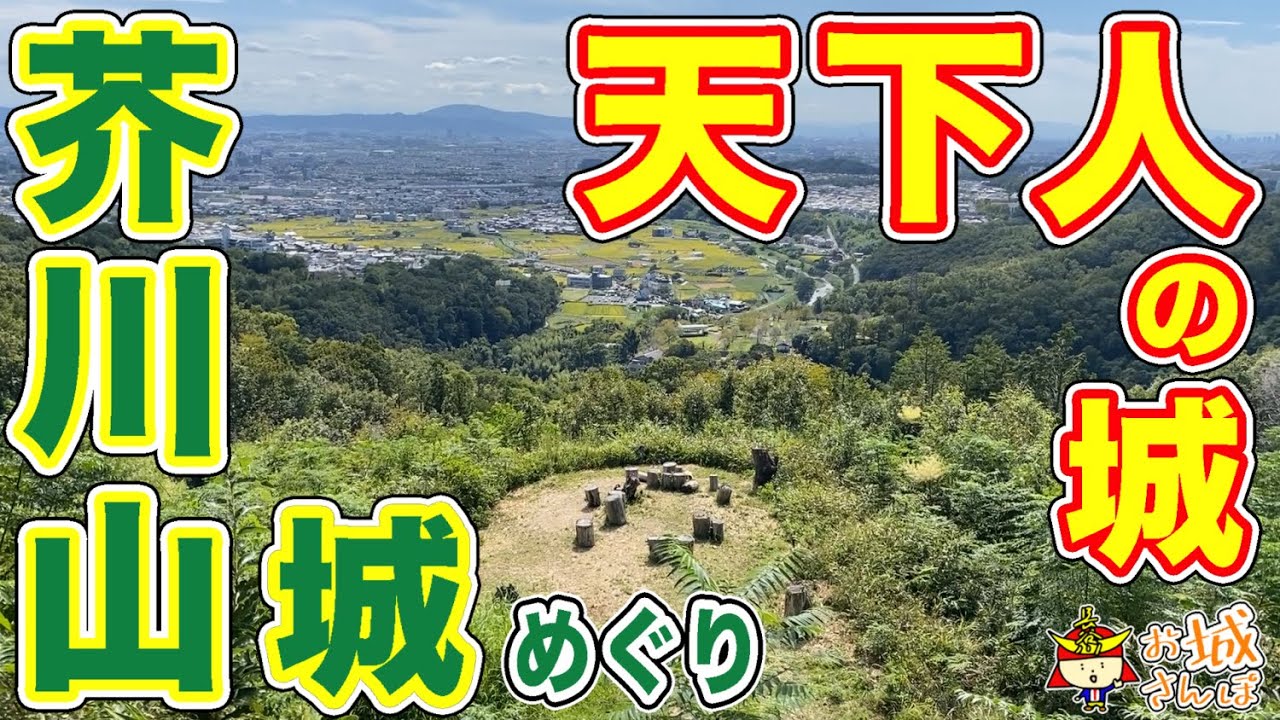 【芥川山城・三好長慶】絶景！！摂津にそびえる「天下人の城」【織田信長・高山右近】＠大阪府高槻市