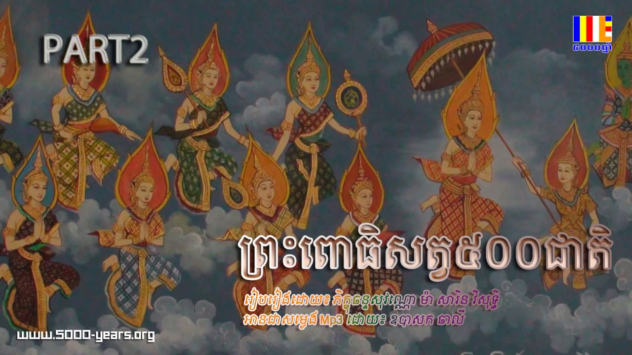 ព្រះពោធិសត្វ៥០០ជាតិ២