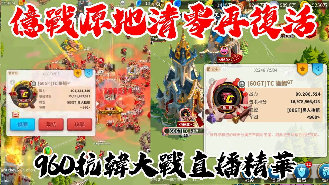 [萬國覺醒] 億戰原地清零再復活（960抗韓大戰直播精華）