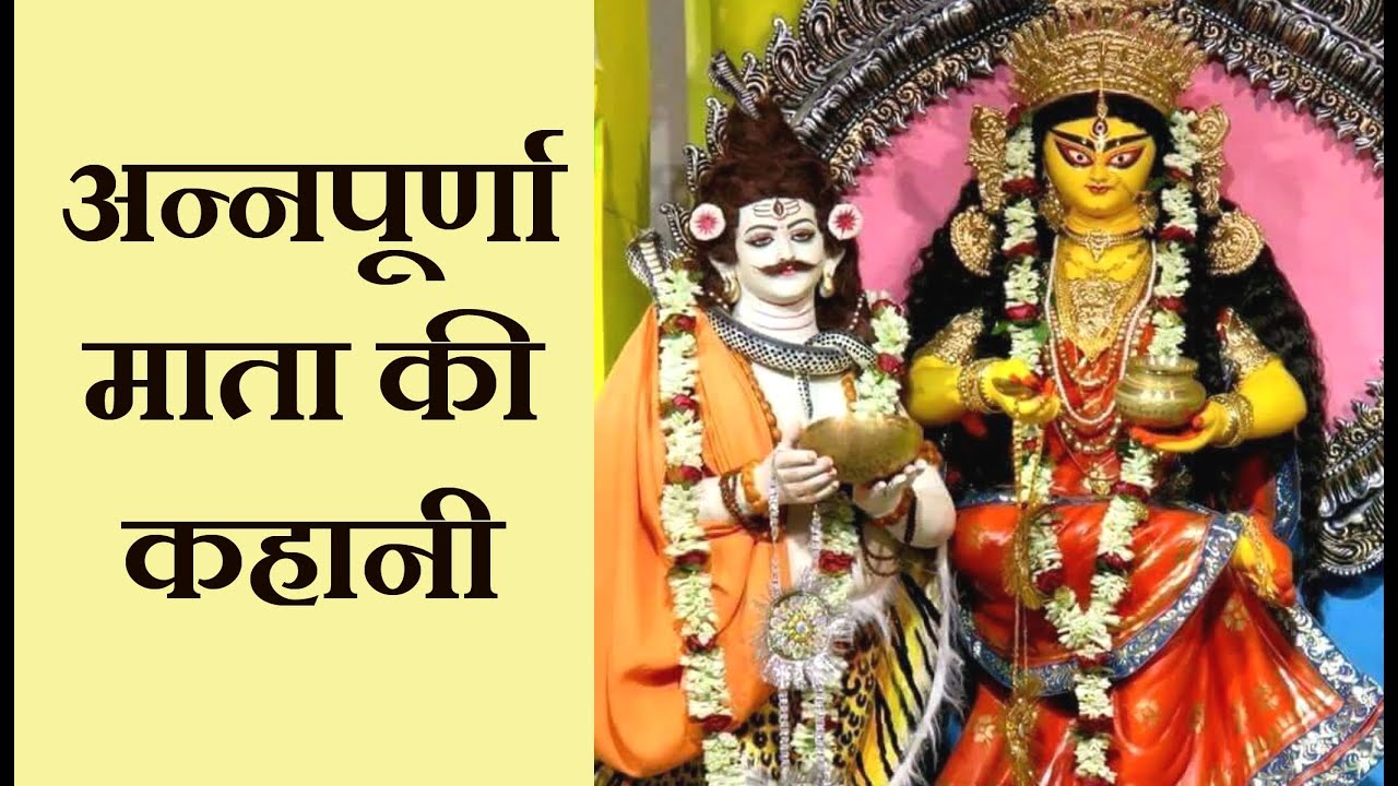 Annpurna mata ki kahani | अन्नपूर्णा माता की कहानी | देवी पार्वती ने लिया था मां अन्नपूर्णा का रूप |