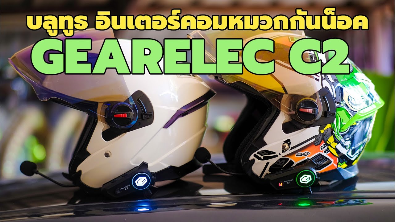 บลูทูธ อินเตอร์คอม ติดหมวกกันน็อค GEARELEC C2