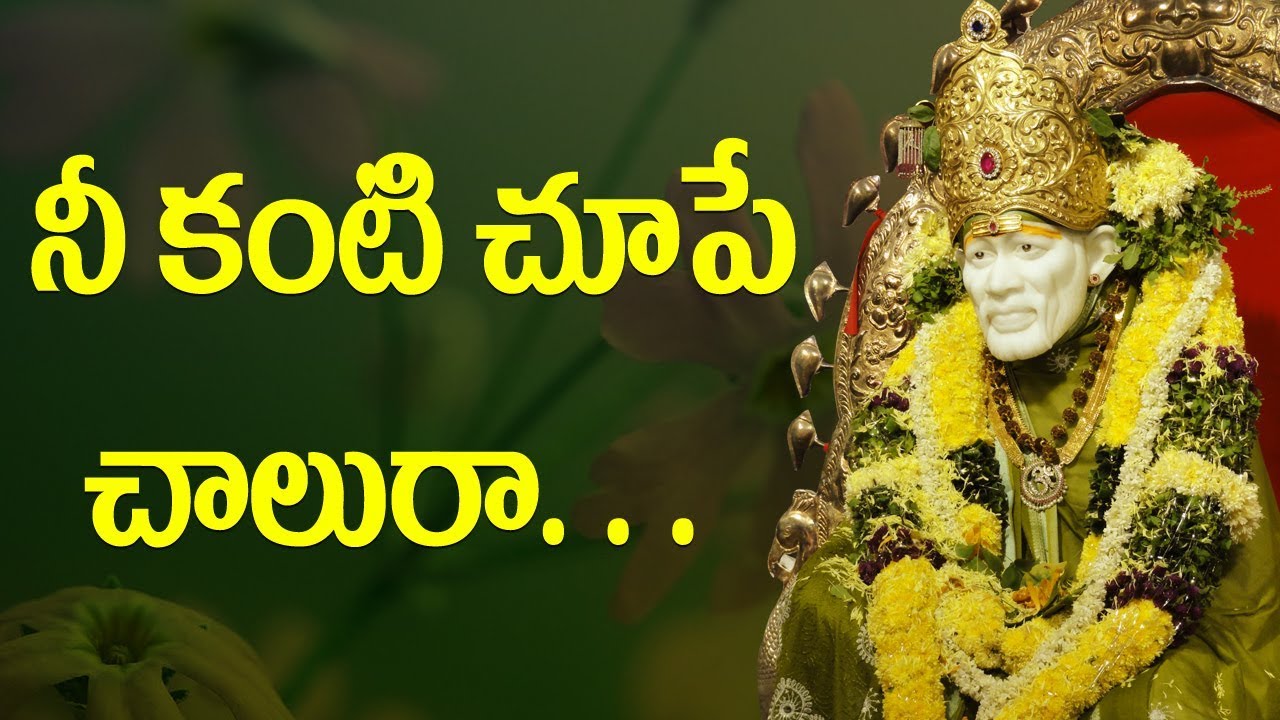 Shirdi Sai Devotional Song || Nee kanti chupe chalura || Siddhaguru Ramanananda Maharshi