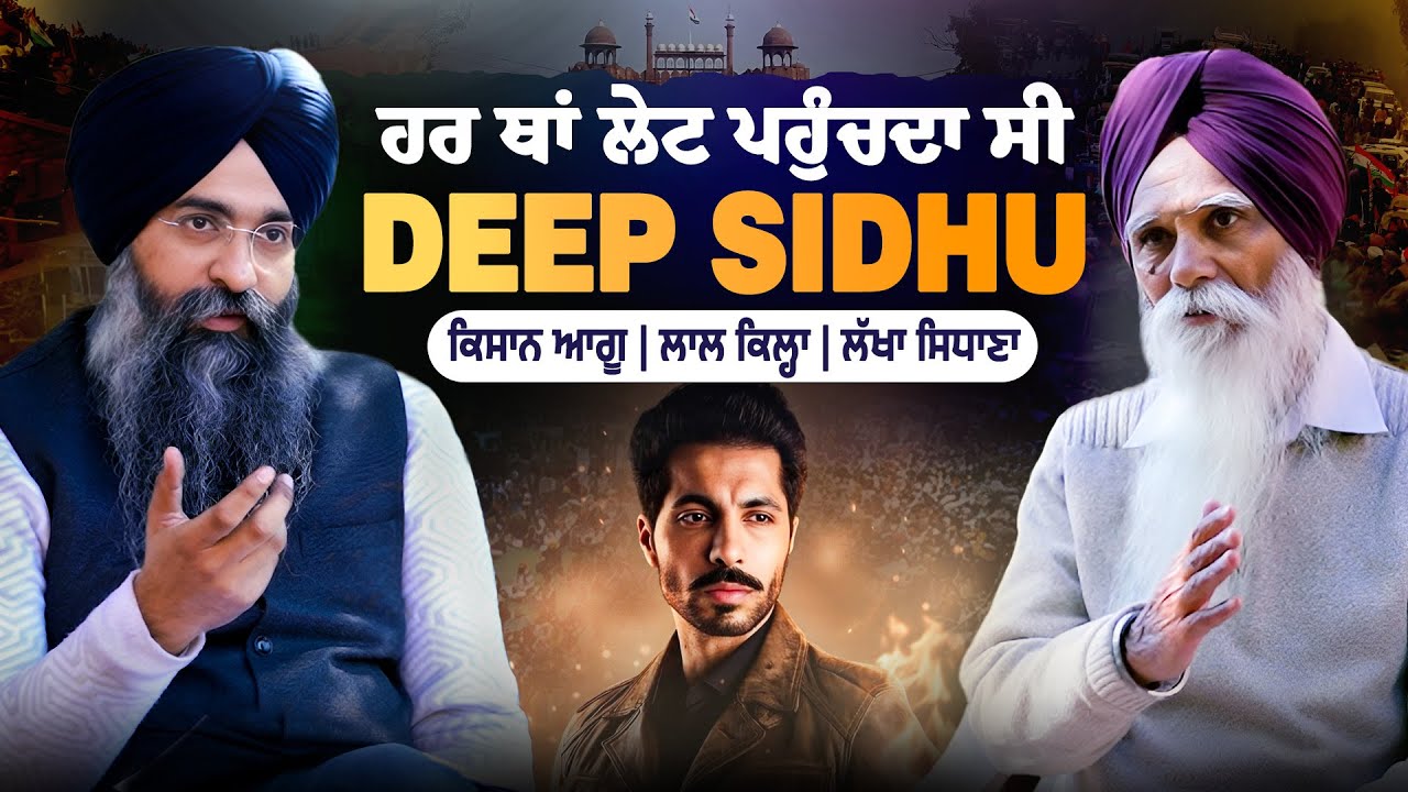 Deep Sidhu ਹਰ ਥਾਂ ਲੇਟ ਪਹੁੰਚਦਾ ਸੀ.. | Ajmer Singh | Gurpartap Singh | Sarbat Media