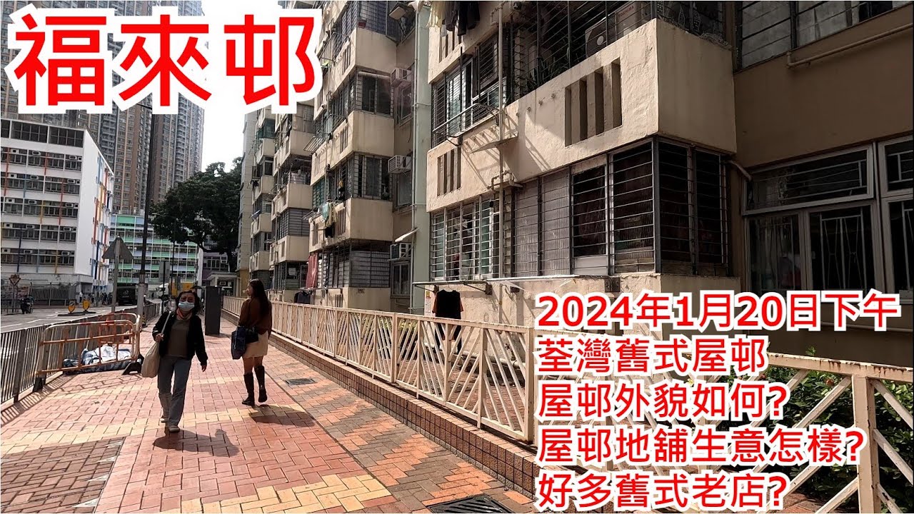 福來邨 2024年1月20日下午 荃灣舊式屋邨 屋邨外貌如何? 屋邨地舖生意怎樣? 好多舊式老店?Fuk Loi Estate Tsuen Wan Hong Kong Street View@步行街景