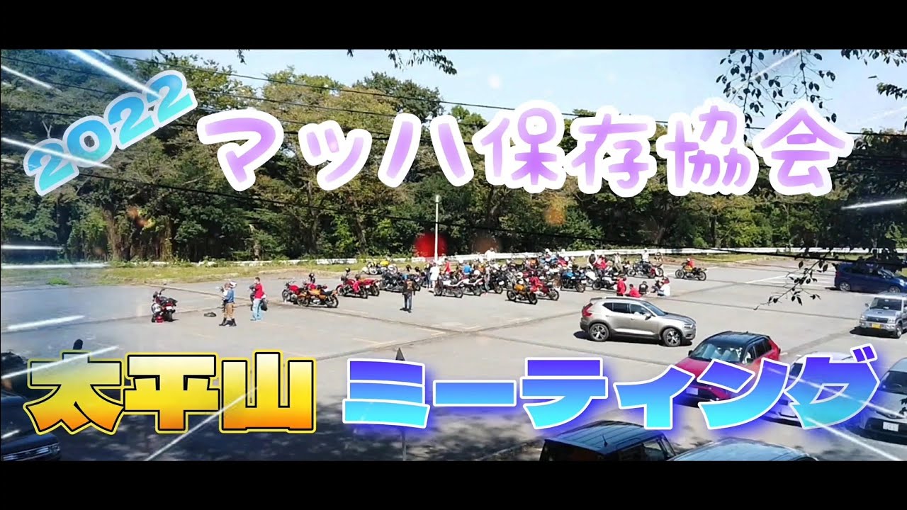 《🏍️マッハ保存協会🏍️》2022太平山ミーティング㊙️