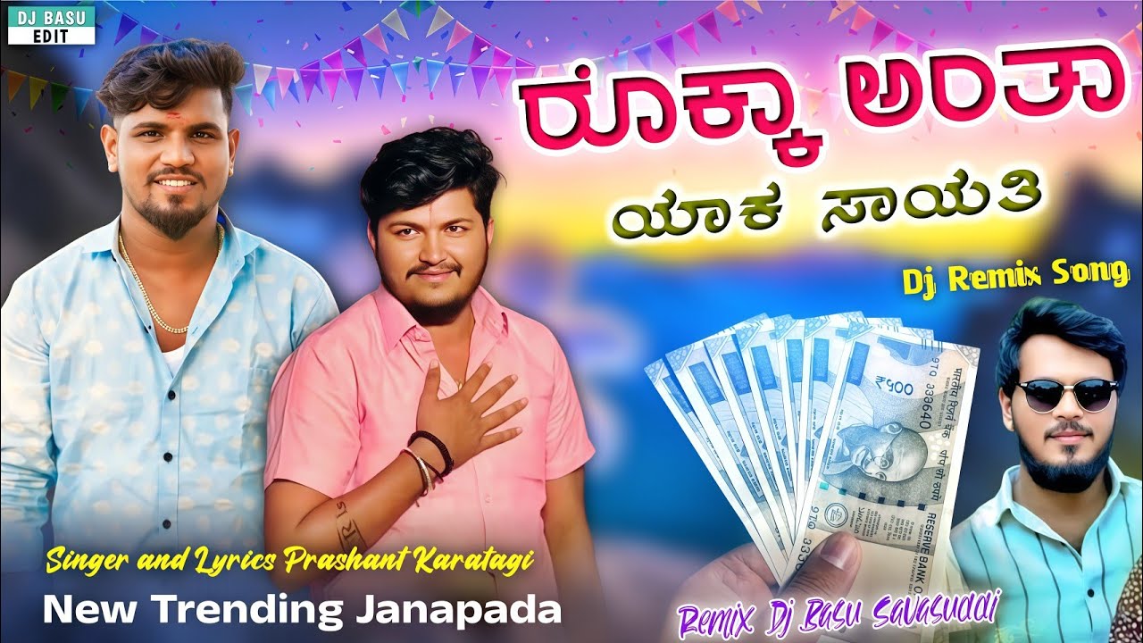 Rokka Anta Yak Sayti Dj Song // ರೊಕ್ಕ ಅಂತ ಯಾಕ ಸಾಯ್ತಿ ರೊಕ್ಕ ಇದ್ದವನ ಬೆನ್ನ ಹತ್ತಿ // New Trending Song 