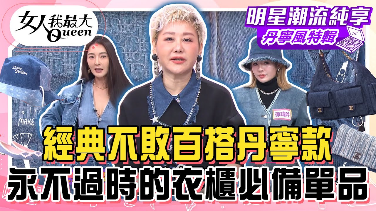 【丹寧風特輯】經典不敗百搭丹寧款！女星們的各式丹寧收藏！ 2025丹寧流行回歸！永不過時的衣櫃必備單品！#女人我最大