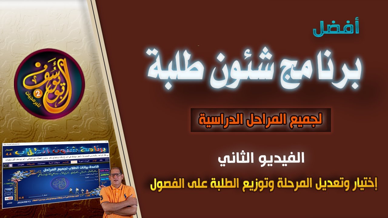 فيديو 2 أفضل برنامج شئون طلبة اختيار وتعديل المرحلة  الدراسية وتوزيع الطلبة على الفصول