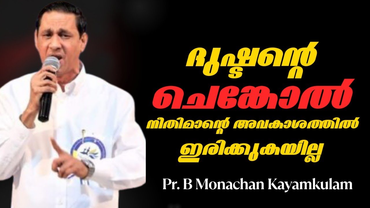ദുഷ്ടന്‍റെ ചെങ്കോൽ നീതിമാന്റെ അവകാശത്തിൽ ഇരിക്കുകയില്ല |Pastor. B Monachan |Heavenly Manna Shorts 