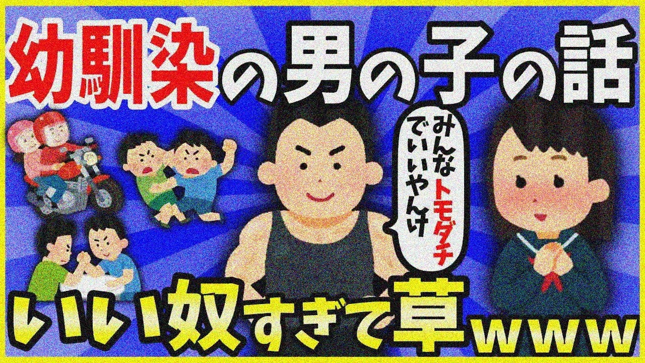【2ch面白いスレ】【ほっこり】幼馴染の男の子の話→いいヤツ過ぎて草ｗｗｗ【前編】【ゆっくり解説】