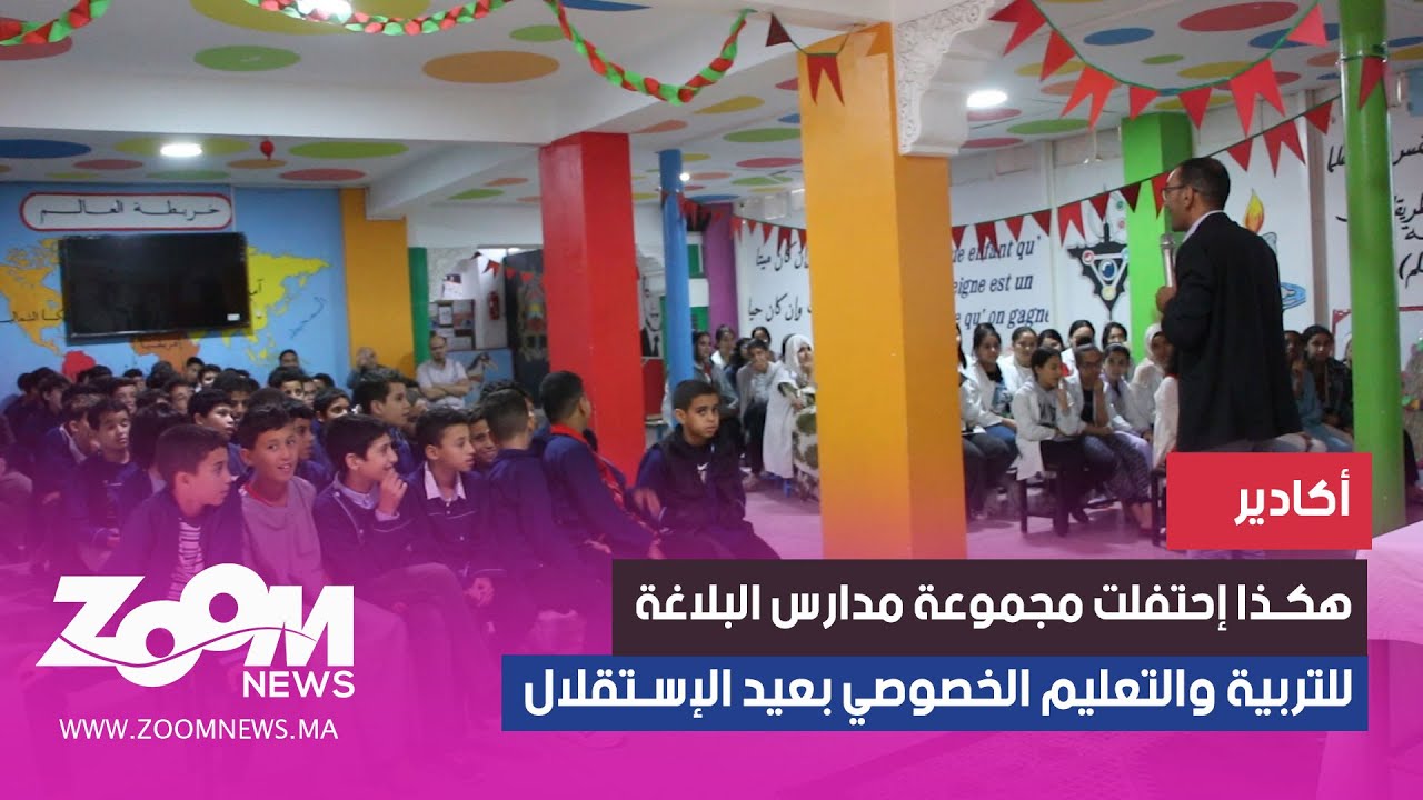 أكادير.. هكذا إحتفلت مجموعة مدارس البلاغة للتربية والتعليم الخصوصي بعيد الإستقلال