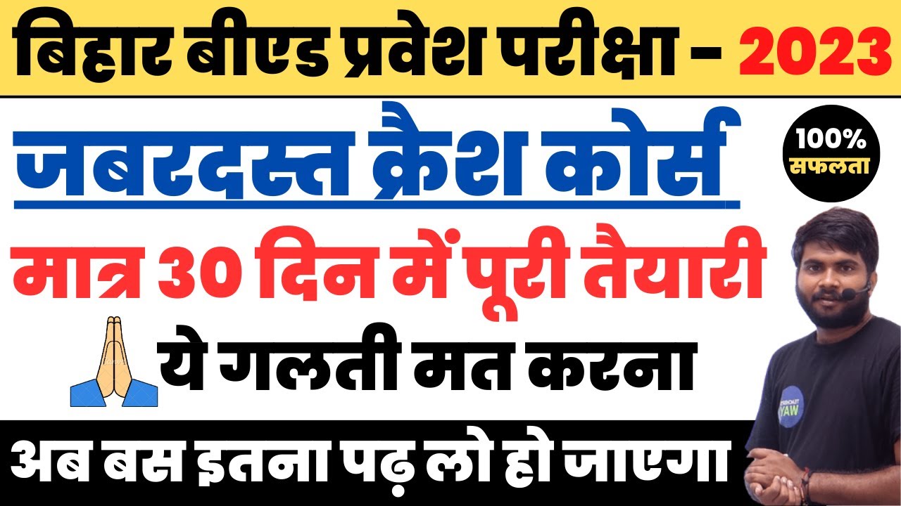 Bihar B.Ed CET Entrance 2023 Crash Course  || Last 30 Days Preparation Bihar B.ed 2023 #biharbed2023