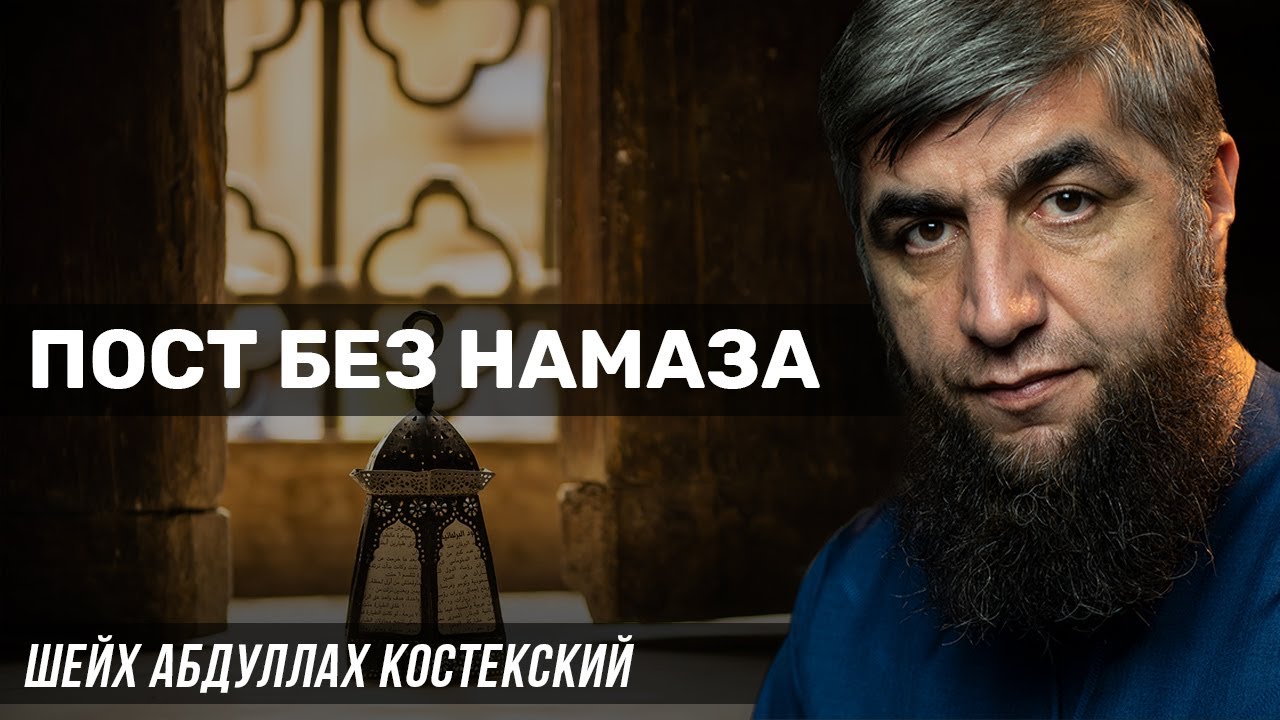 Пост без Намаза