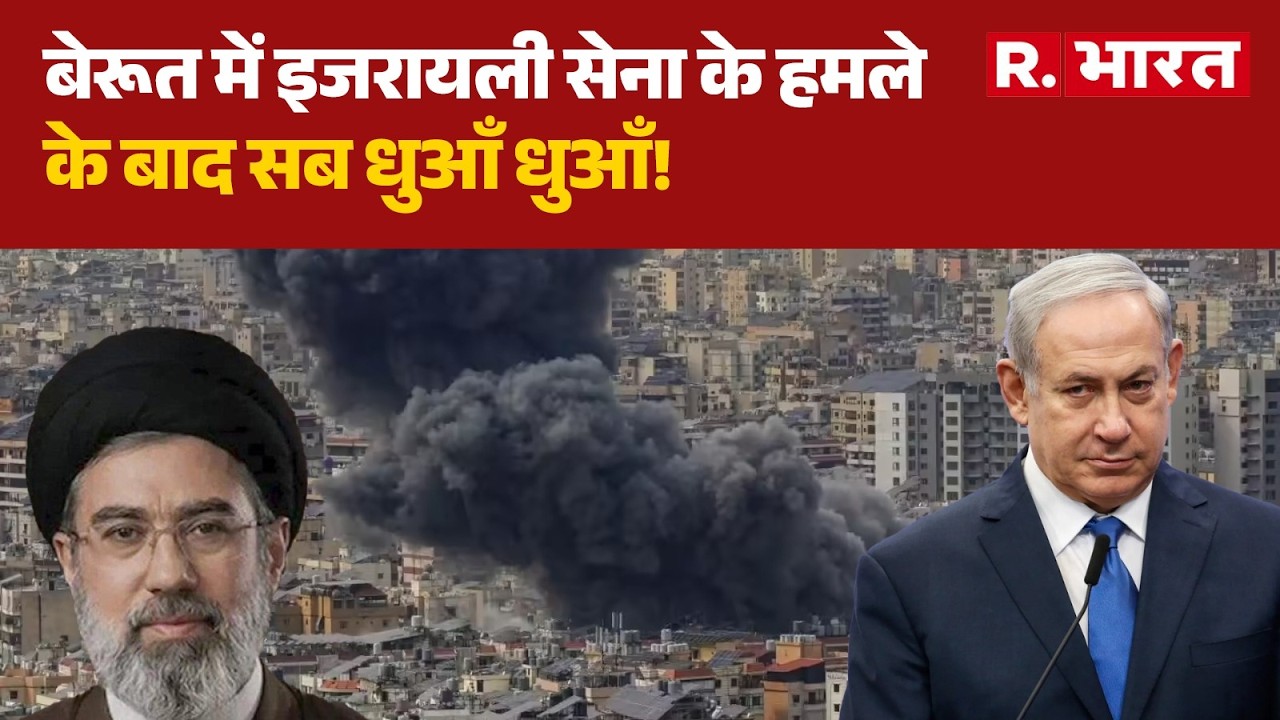 Israel Attacks Lebanon: बेरूत में इजरायली सेना के हमले के बाद सब धुवा-धुवा! | Beirut | Trump | Iran