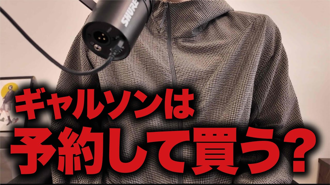 人気なギャルソンとかは予約して買う？