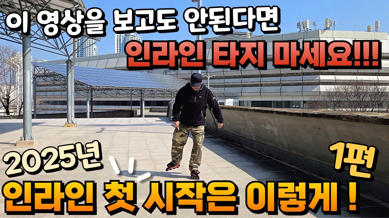 운동 신경 없어도 가능한! 인라인 첫걸음 제 1탄!! #인라인스케이트 #인라인타는법