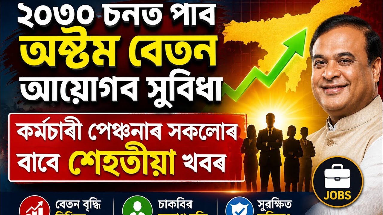 8th pay commission update for Assam govt employee and pensioners!