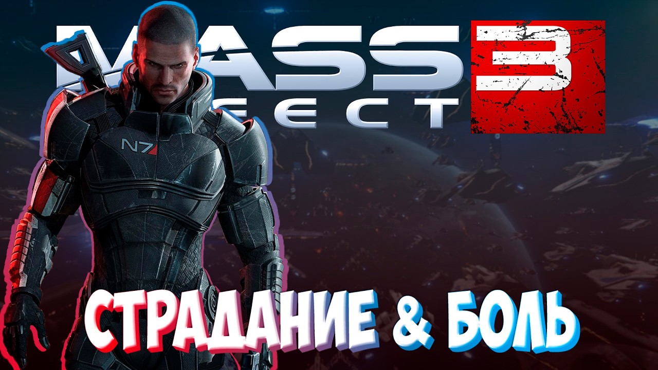 Mass Effect 3 / Масс эффект 3 ► ХАРДКОРНОЕ ПРОХОЖДЕНИЕ 27 ► СЕКРЕТЫ И ПАСХАЛКИ