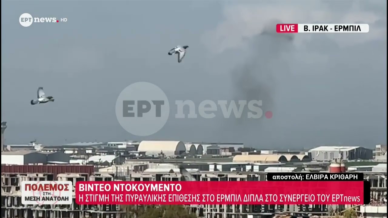 Το ΕΡΤnews στο Ιράκ: Η στιγμή της πυραυλικής επίθεσης στο Ερμπίλ δίπλα στο συνεργείο του ΕΡΤnews