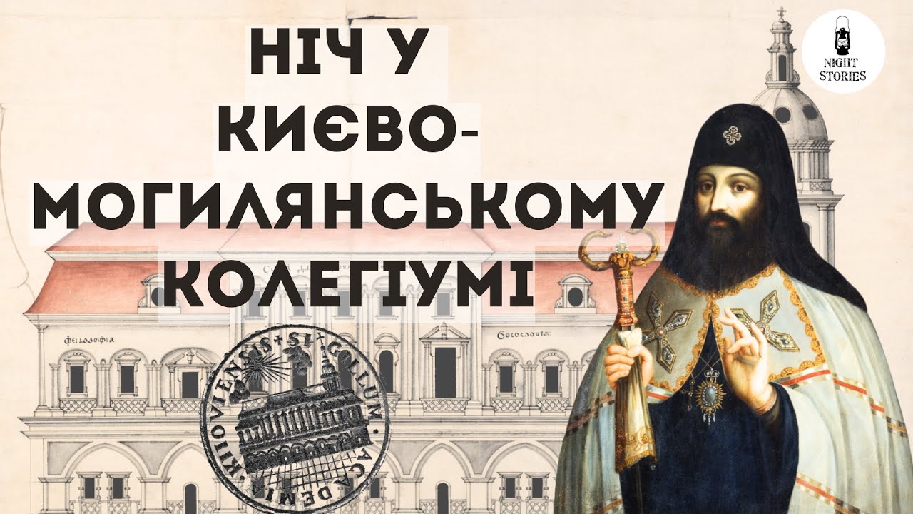 НІЧ у КИЄВО-МОГИЛЯНСЬКОМУ колегіумі | Творчe об'єднання 