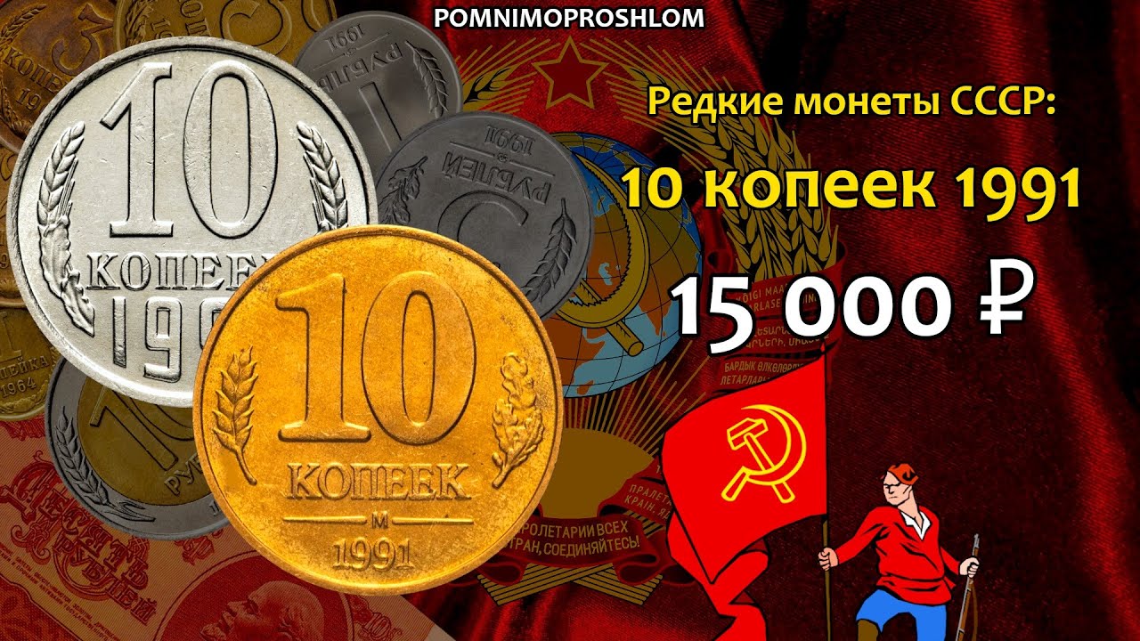 Редкие монеты СССР: 10 копеек 1991 - цена 15.000 рублей (обзор разновидностей)