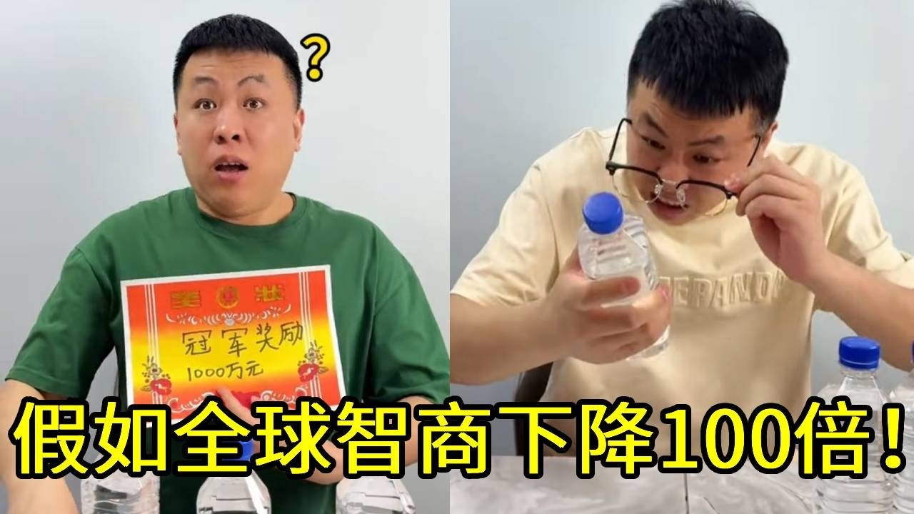 假如全球智商下降100倍！乘法竟然成为了大学的课程？我还获得了智商测试大赛冠军！！
