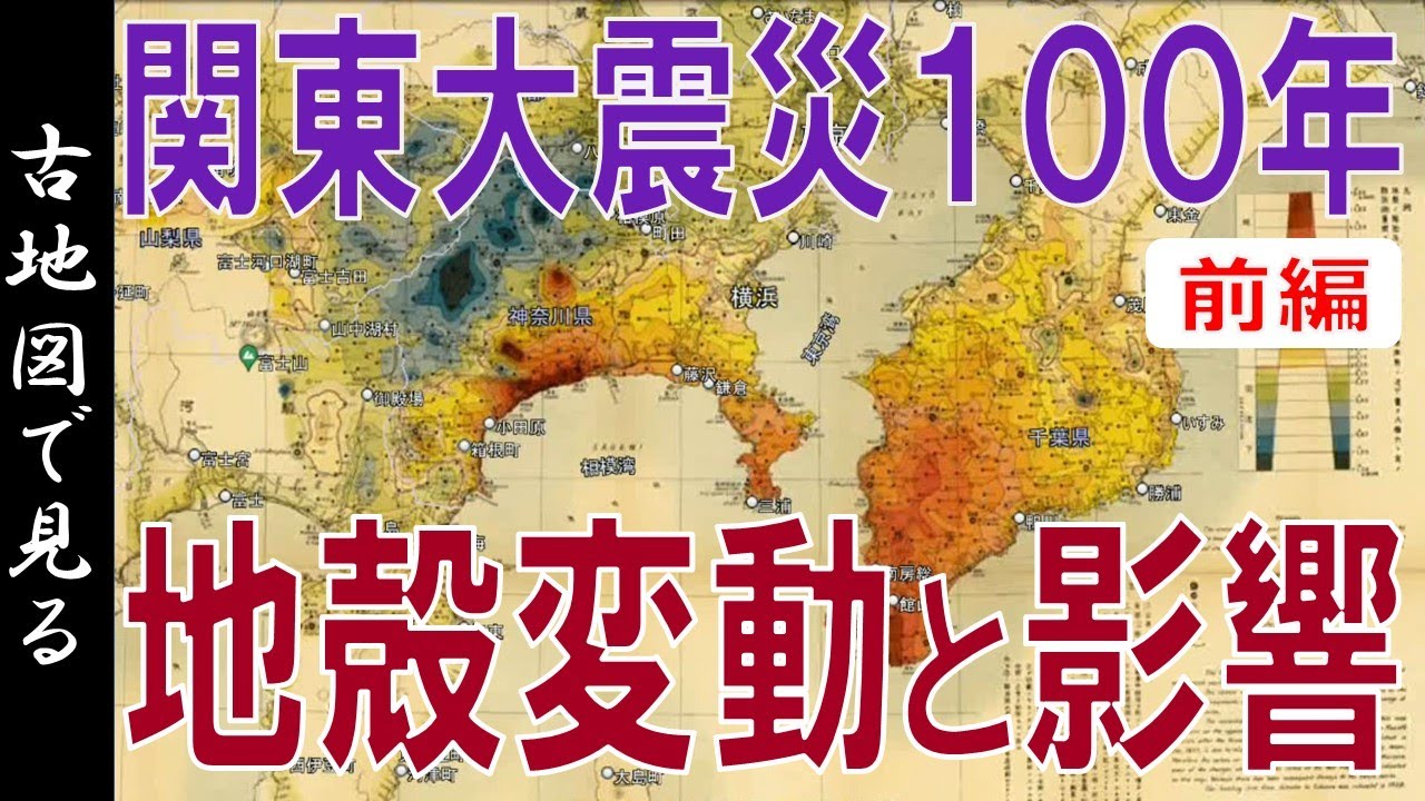 【古地図】関東大震災 100年・地図で見る地震の影響　~前編~【Google Earth】