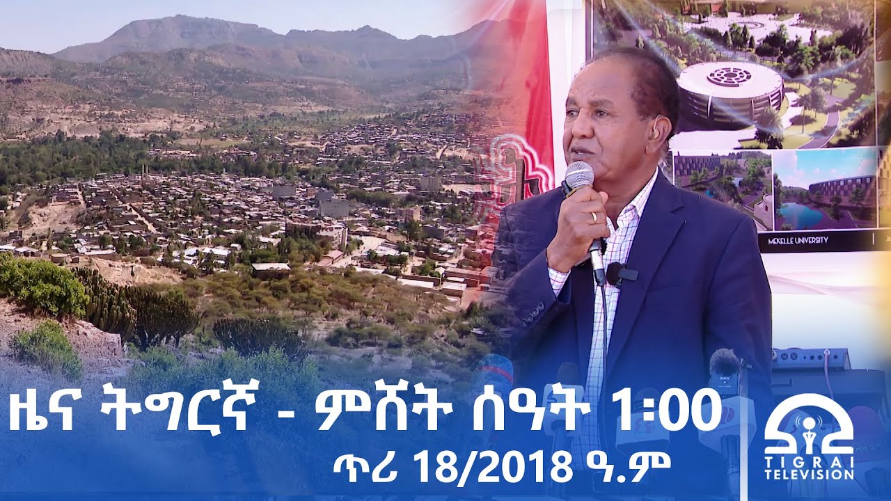 ዜና ትግርኛ - ምሸት ሰዓት 1፡00 - ጥሪ 18/2018 ዓ.ም | #Tigrai_Television | #ቴሌቪዥን_ትግራይ |