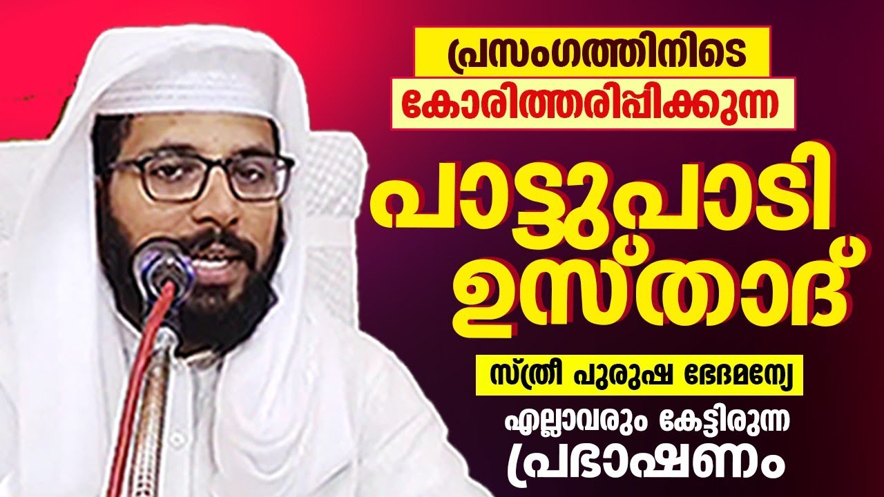 പ്രസംഗത്തിനിടെ കോരിത്തരിപ്പിക്കുന്ന പാട്ടുപാടി ഉസ്താദ്... ഏവരും കേട്ടിരുന്ന പ്രഭാഷണം Shafeeq Badri