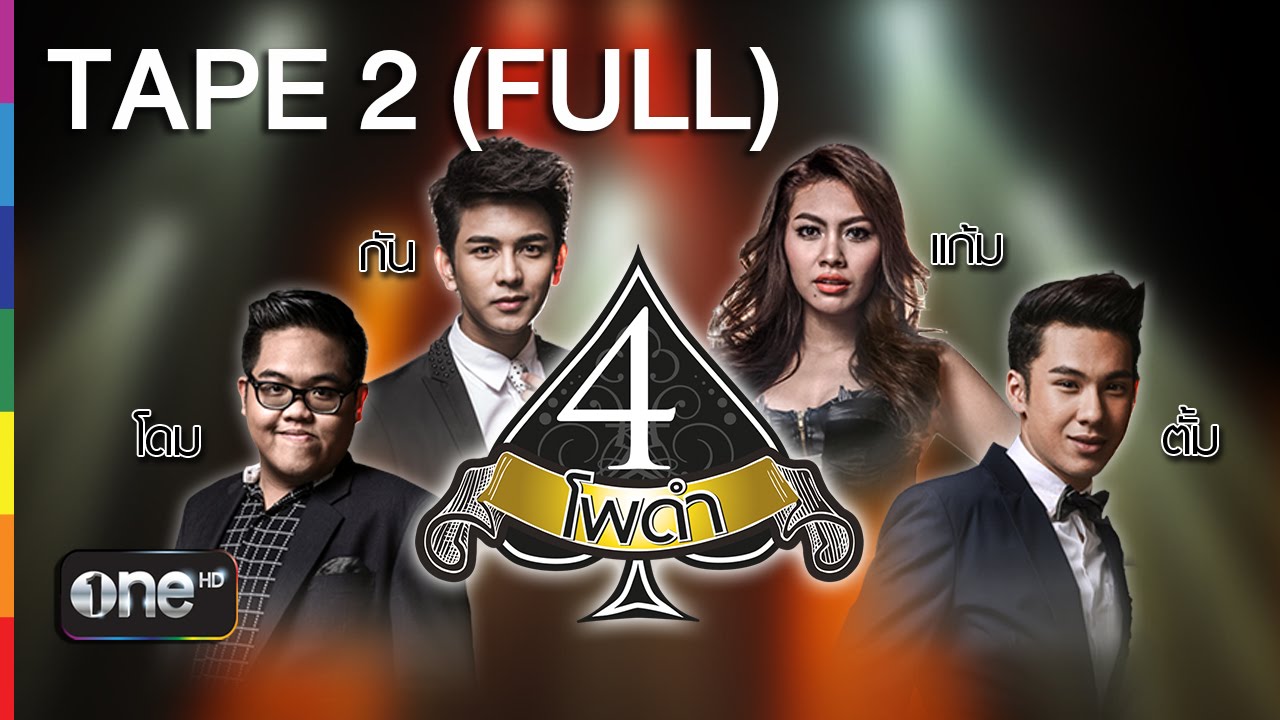 4 โพดำ TAPE 2 FULL 11 ก.พ.58 บี้ สุกฤษฎิ์