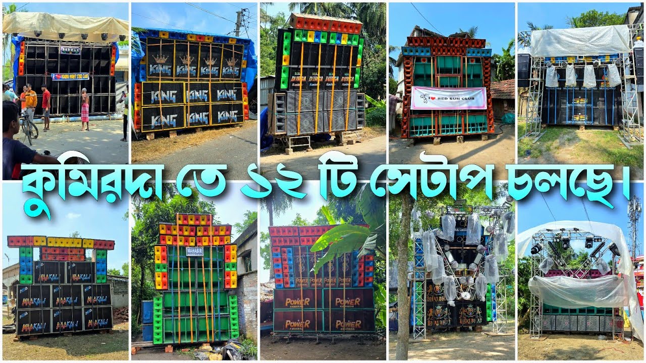 কুমিরদা তে ১২💥 টি সেটাপ চলছে || কালী পূজা উপলক্ষে ২০২৫ || KABITA STUDIO
