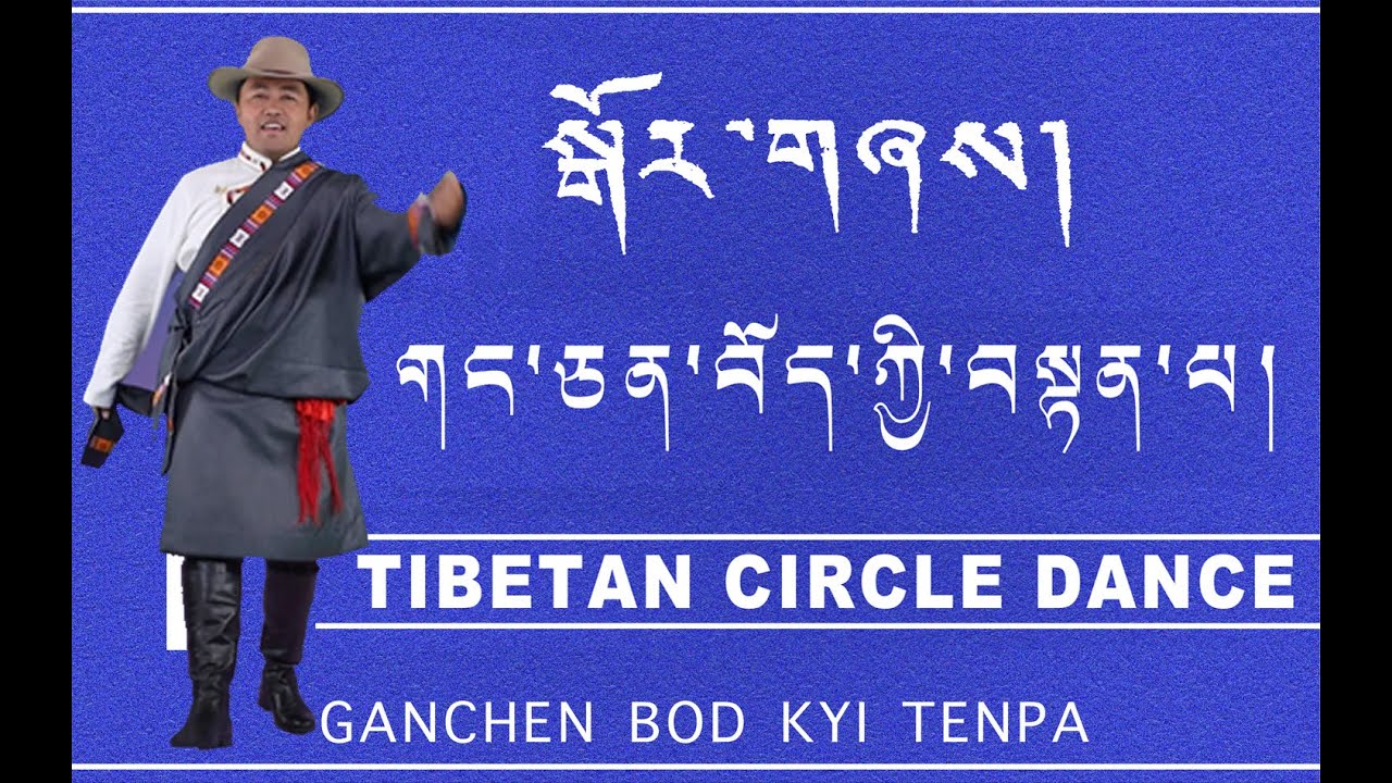 GANGCHEN BHOD KYI TENPA TIBETAN CIRCLE DANCE. གང་ཅན་བོད་ཀྱི་བསྟན་པ། བོད་ཀྱི་སྒོར་གཞས།