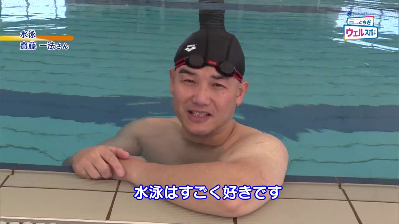 2019年11月15日放送ウェルスポPlus　水泳　斎藤一法さん