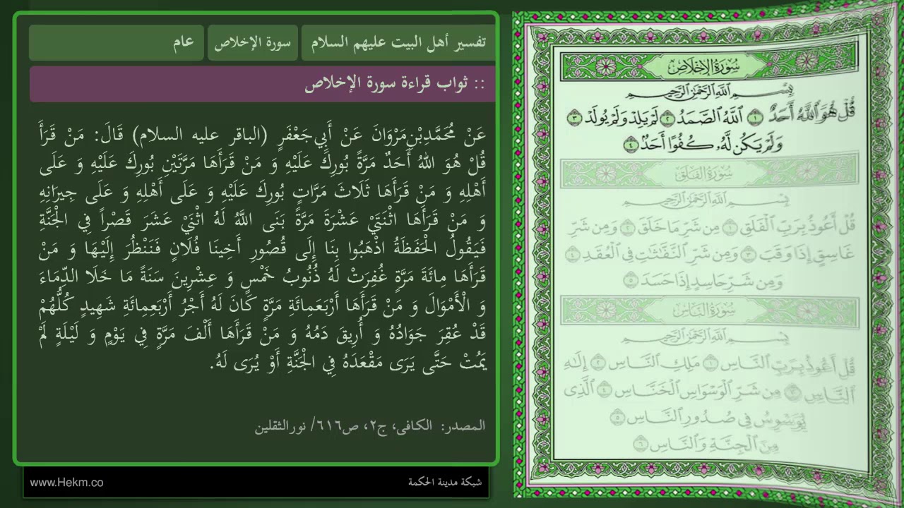تفسير سورة الإخلاص ح 4 - النهاية / بعض ما جاء عنهم (ع) في فضل سورة الإخلاص وثواب قراءتها