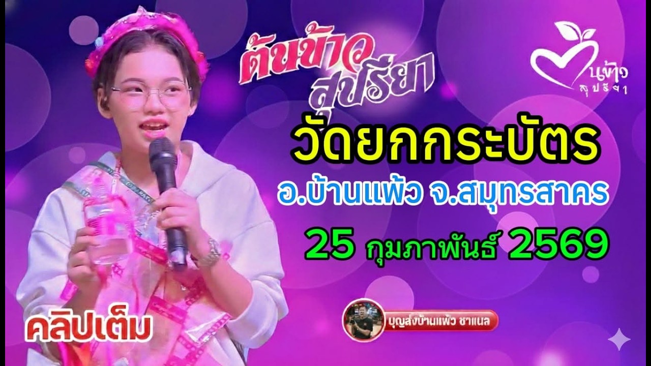 คลิปเต็ม น้องต้นข้าว งานวัดยกกระบัตร อ.บ้านแพ้ว จ.สมุทรสาคร