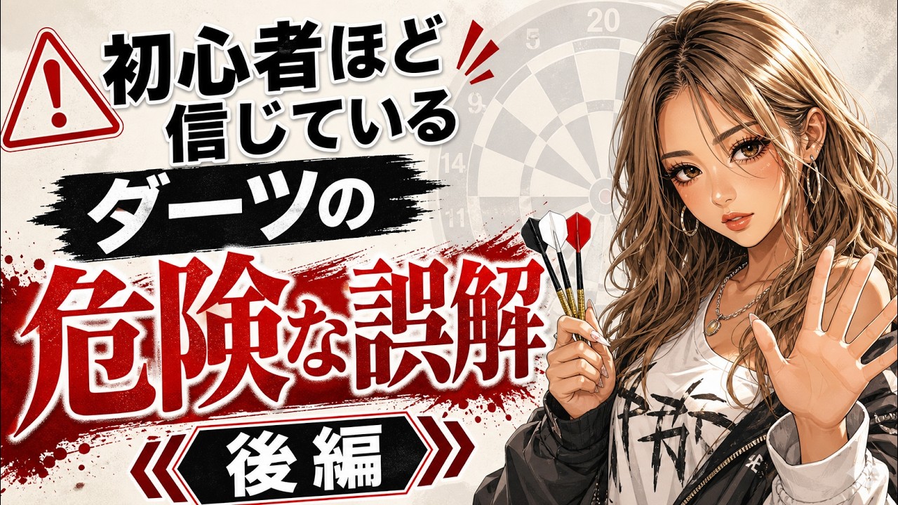 初心者にも分かりやすいダーツ理論！後編　中上級者はニューワード【ディレイ】に注目！