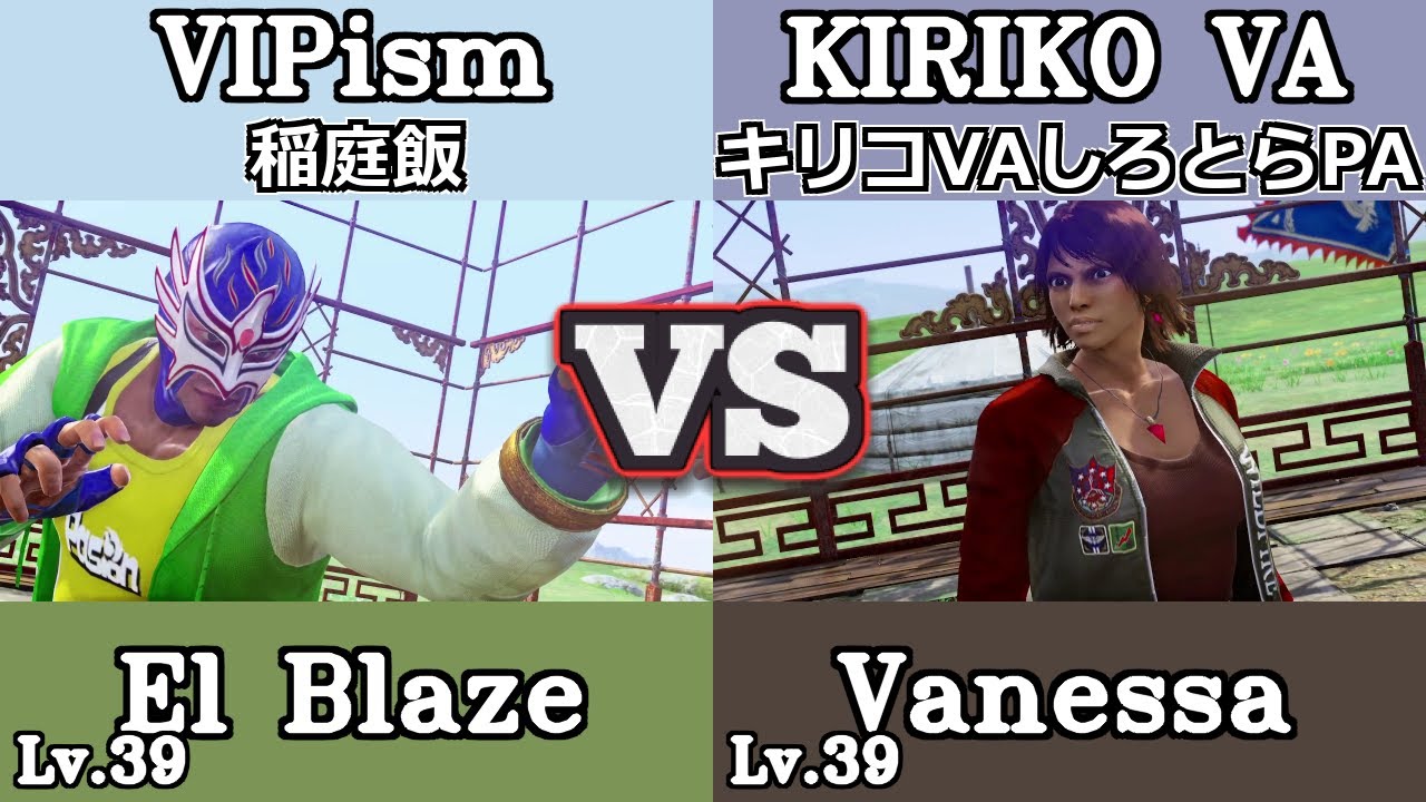 VF5REVO エル・ブレイズ El Blaze VIPism「稲庭飯」 VS  ベネッサ Vanessa Lewis キリコVAしろとらPA (ランクマ)