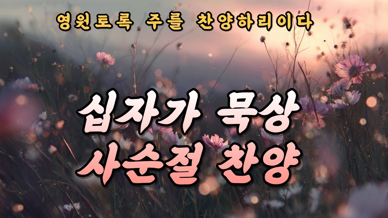 [CCM Playlist] 사순절 찬양 모음 | 보혈의 은혜를 묵상하는 기도 찬양