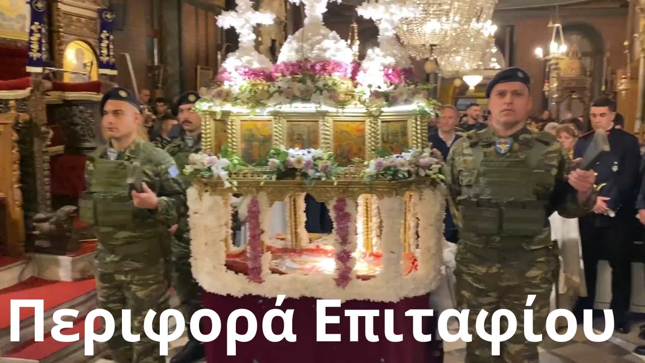 ΜΕΓΑΛΗ ΠΑΡΑΣΚΕΥΗ. Τα Εγκώμια Ακολουθία και περιφορά Επιταφίου θρήνου Μυτιλήνη