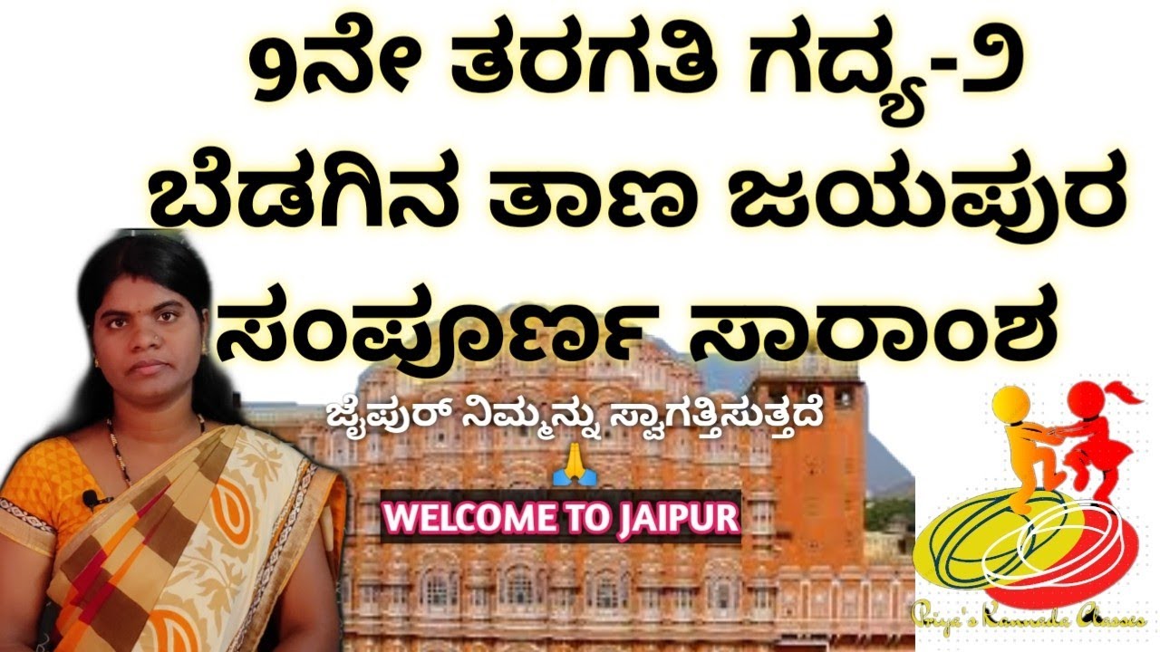 9th | Kannada lesson 2| BEDAGINA THANA JAIPUR | video | ೯ನೇ ಗದ್ಯ-೨ | ಬೆಡಗಿನ ತಾಣ ಜಯಪುರ | ಪಾಠದ ಸಾರಾಂಶ