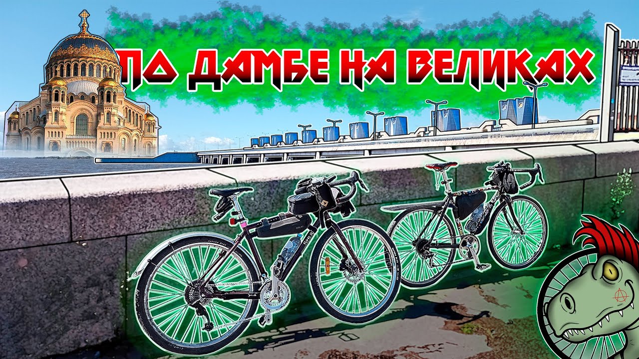 В Кронштадт на велосипеде | Велопокатушка