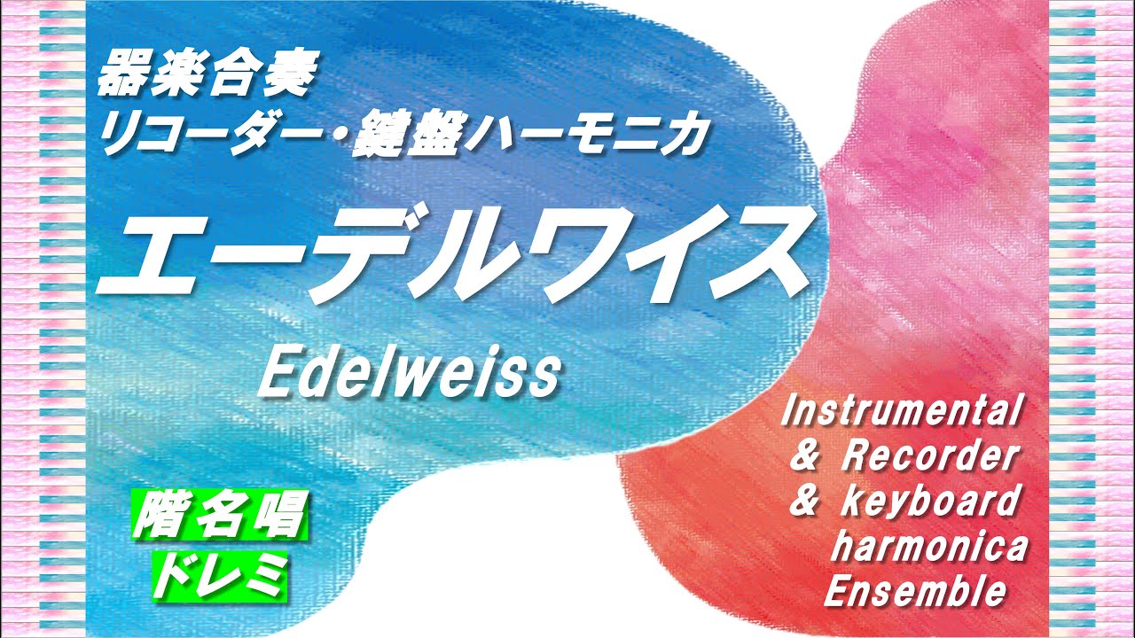 【器楽合奏】「エーデルワイス」階名唱ドレミ！（全体演奏＋各パート）／Ver.教科書／小学校３年生